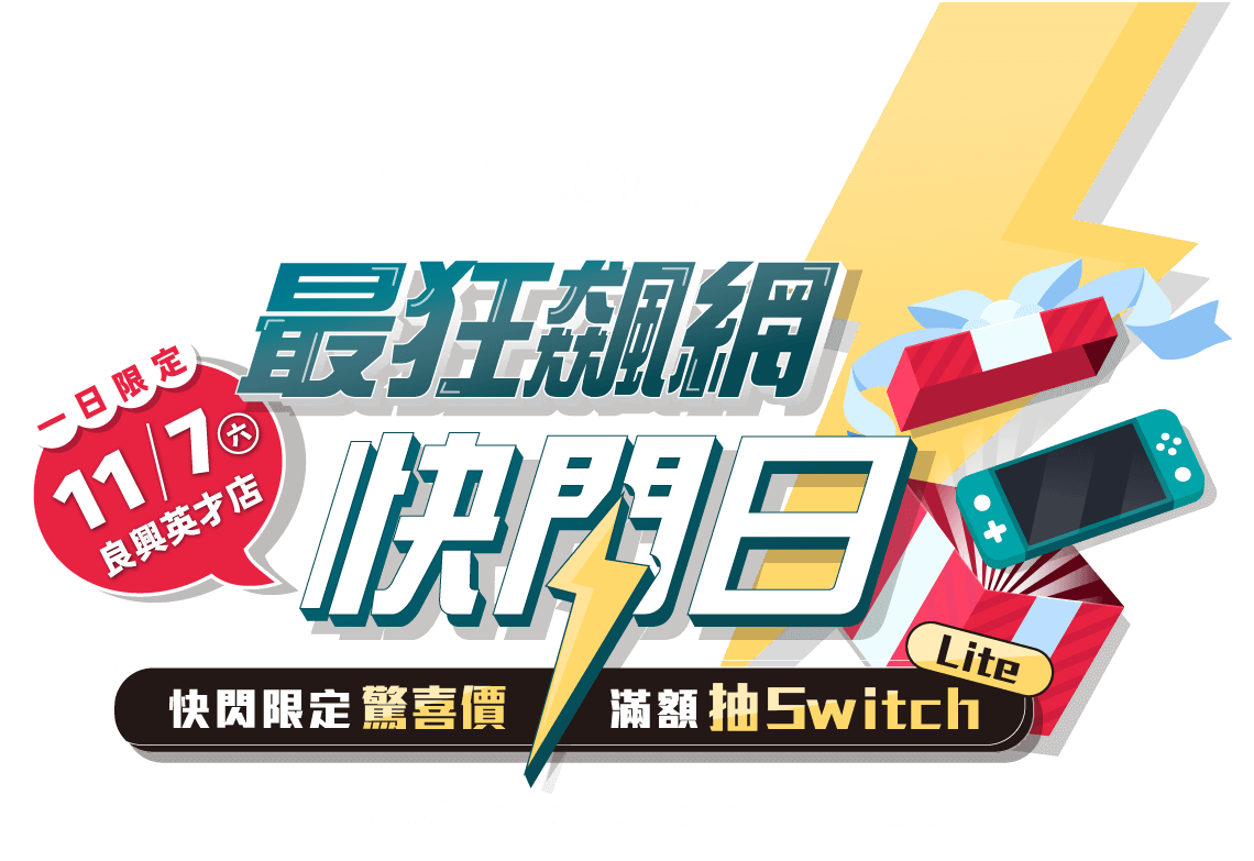D-Link x 良興｜最狂飆網快閃在台中