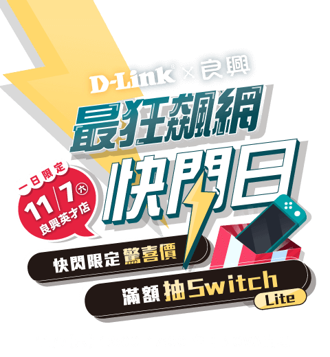 D-Link x 良興｜最狂飆網快閃在台中