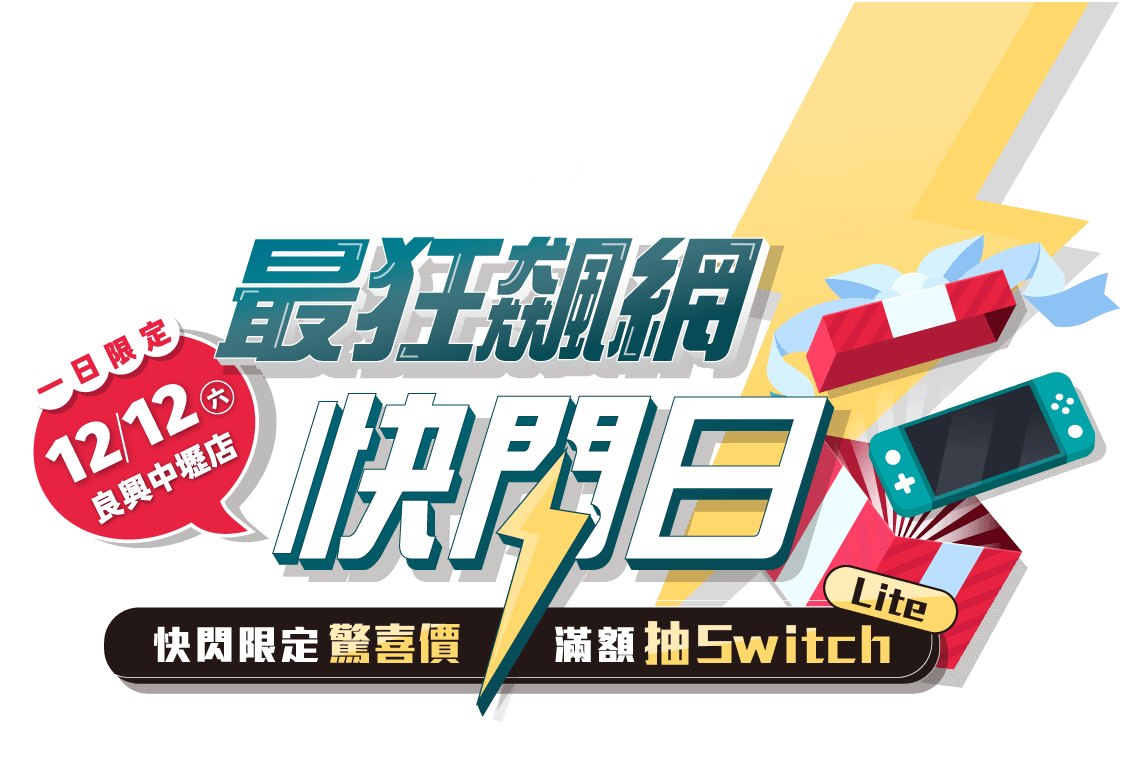 D-Link x 良興｜最狂飆網快閃在中壢