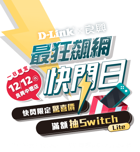 D-Link x 良興｜最狂飆網快閃在中壢