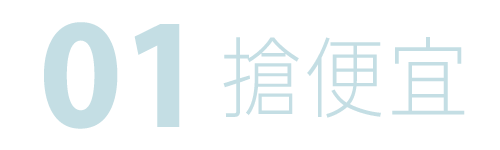 當日限量下殺