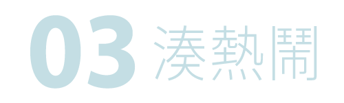 現場一起互動