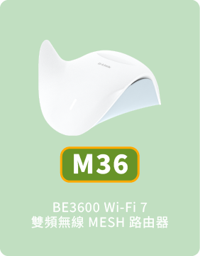 M36 BE3600 Wi-Fi 7 雙頻無線 MESH 路由器