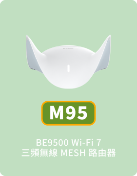 M95 BE9500 Wi-Fi 7 三頻無線 MESH 路由器