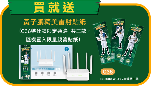 登錄抽：黃子鵬粉絲見面會（含簽名球）與多款球員親簽周邊，Wi-Fi 7 全系列皆可登錄
