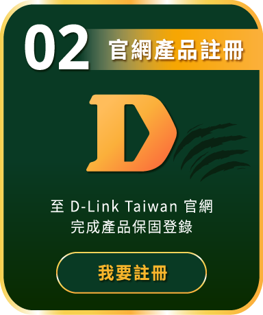 步驟二 官網產品註冊：至 D-Link Taiwan 官網完成產品保固登錄，我要註冊