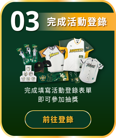 步驟三 完成活動登錄：完成填寫活動登錄表單即可參加抽獎，前往登錄
