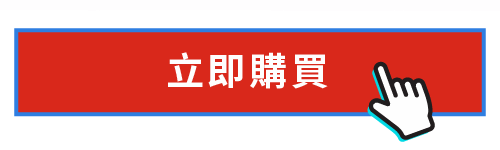 立即購買