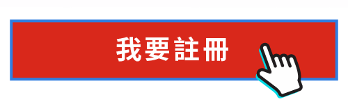 我要註冊